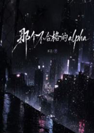 (ABO np）那个不合格的alpha